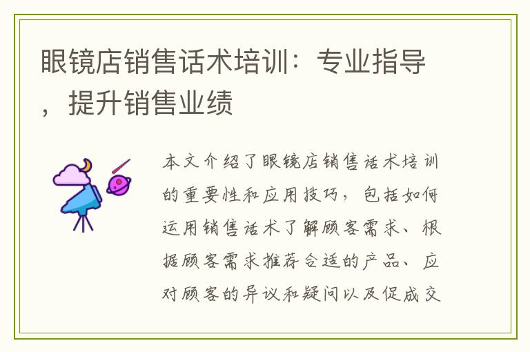 眼镜店销售话术培训 专业指导，提升销售业绩的秘密武器