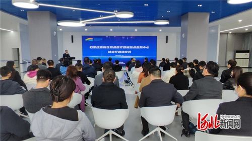 石家庄高新区药品医疗器械技术服务中心启动试运行